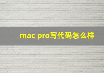 mac pro写代码怎么样